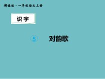 一年级上册语文课件-识字5.对韵歌人教部编版共14张PPT