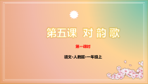 一年级上册语文课件-第五课_对韵歌_第一课时人教部编版_共24张PPT