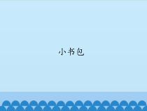 一年级上册语文课件-识字8.小书包人教部编版共16张PPT