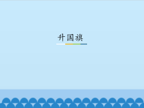 一年级上册语文课件-识字10.升国旗共16张PPT人教部编版共16张PPT