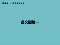 一年级上册语文课件-识字语文园地一人教部编版共14张PPT