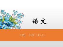 一年级上册语文课件-我上学了课后练人教部编版共11张PPT