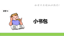 一年级上册语文课件-识字8小书包人教部编版共15张PPT