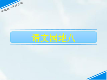 一年级上册语文课件语文园地八人教部编版共21张PPT