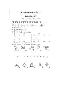 一年级上册语文试题-第1单元试卷图片版含答案人教部编版
