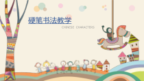 一年级上册语文课件硬笔书法启蒙班第五次课共20张PPT-全国通用