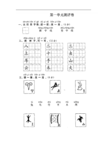 一年级上册语文试题-第一单元单元测评卷人教部编版图片版含答案