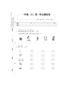 一年级上册语文试题第一单元测试卷无答案人教部编版
