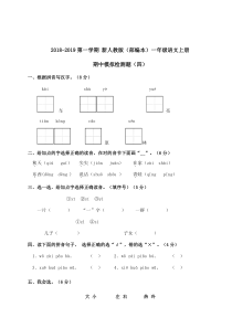 一年级上册语文试题-期中测试卷一人教部编版无答案