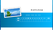 一年级上册语文习题课件-第五单元测试卷人教部编版共14张PPT