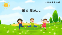 一年级上册语文课件-语文园地八人教部编版共33张PPT