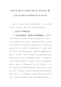 县总工会2022年工作总结及2023年工作计划共二篇