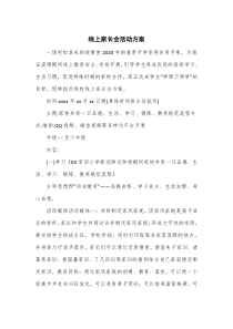 线上家长会活动方案3篇