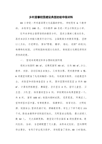 乡村温馨校园建设典型经验申报材料