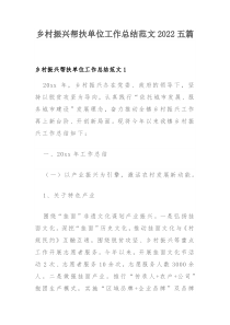 乡村振兴帮扶单位工作总结范文2022五篇