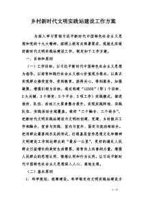 乡村新时代文明实践站和社工站建设工作方案