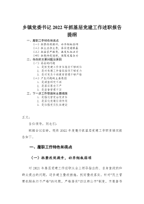 乡镇党委书记2022年抓基层党建工作述职报告