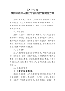 乡镇中心校预防未成年人溺亡专项治理工作实施方案