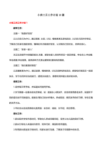 小班三月工作计划10篇