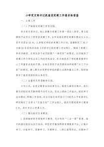 小学党支部书记抓基层党建工作报告供借鉴