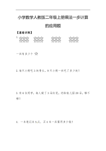 小学数学人教版二年级上册乘法一步计算的应用题