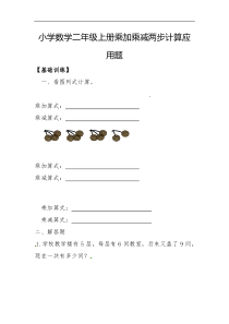 小学数学人教版二年级上册乘加乘减两步计算应用题