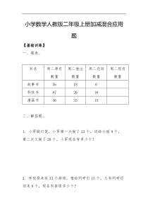 小学数学人教版二年级上册加减混合应用题