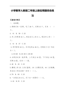 小学数学人教版二年级上册应用题综合练习