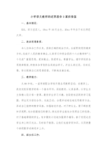 小学语文教师的述职报告3篇供借鉴