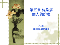 护士资格考试传染病病人的护理习题课件