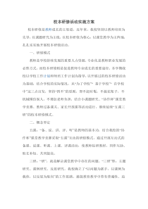 校本研修活动实施方案
