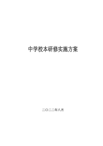 校本研修实施方案1
