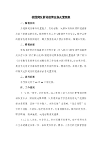 校园突发新冠疫情应急处置预案