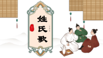 小学语文一年级下册姓氏歌PPT课件后附教学设计播放带动画