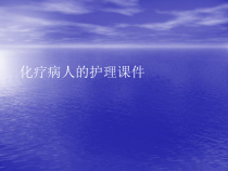 化疗病人的护理PPT讲稿课件