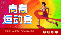 校园运动会活动策划PPT播放带动画