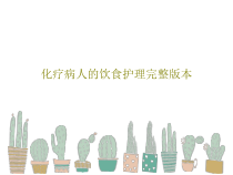 化疗病人的饮食护理完整版本共45页