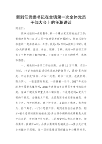 新到任党委书记在全镇第一次全体党员干部大会上的任职讲话