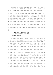 新发展阶段净化高校政治生态的路径探索调研报告