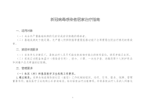 新冠病毒感染者居家治疗指南全文含附件