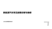 新能源汽车常见故障诊断与维修课件