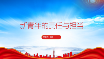 新青年的责任与担当PPT中国青年始终是实现中华民族伟大复兴的先锋力量PPT课件带内容