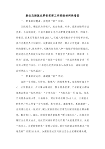 新业态新就业群体党建工作经验材料供借鉴