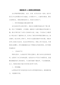 信息技术2.0教学反思性报告