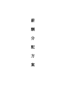 薪酬分配方案和管理方案