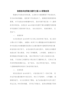 信息技术应用能力提升工程2.0研修反思