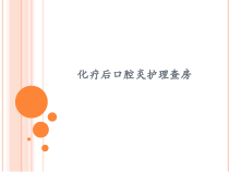 化疗后口腔炎护理查房课件