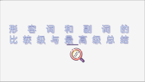 形容词副词比较级和最高级总结及习题课件2022-2023学年人教版英语八年级上册