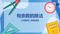 学数学二年级有余数的除法小课件PPT播放带动画
