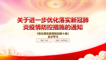 学习2022关于进一步优化落实新冠肺炎疫情防控措施的通知重点要点PPT优化落实疫情防控新十条PPT课件带内容